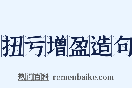 扭亏增盈造句是什么意思的图片